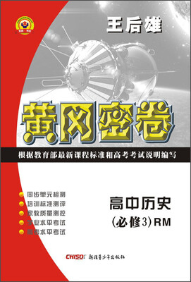 

黄冈密卷：高中历史（必修3 RM）