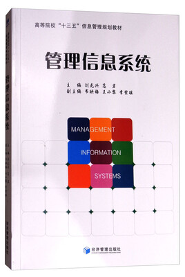 

管理信息系统/高等院校“十三五”信息管理规划教材