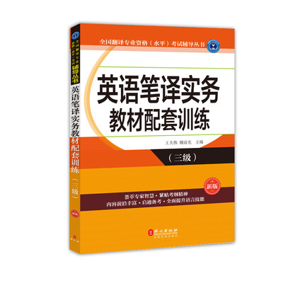 

英语笔译实务教材配套训练（三级）（新版）