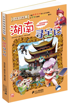 

大中华寻宝漫画书16湖南寻宝记