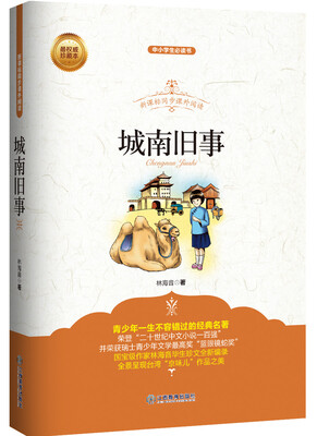 

城南旧事/新课标同步课外阅读