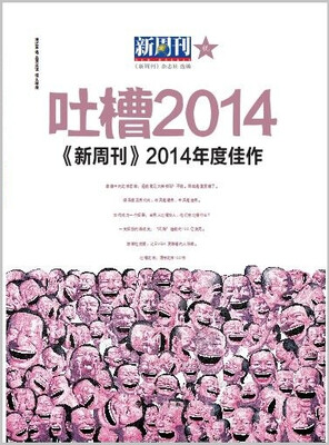 

吐槽2014 新周刊2014年度佳作