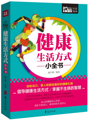 

健康生活方式小全书