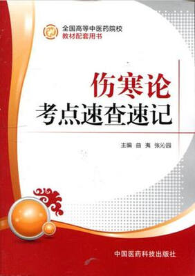 

伤寒论考点速查速记/全国高等中医药院校教材配套用书