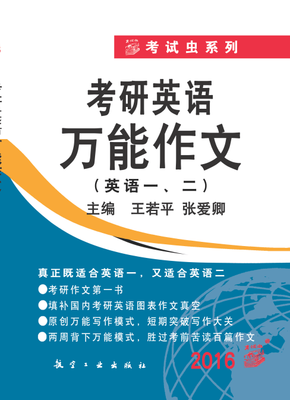 

考试虫系列2016考研英语万能作文英语一、二