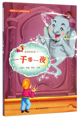 

领跑者少儿必读金典文库·童话故事金典：一千零一夜