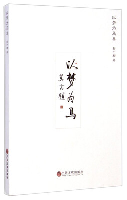 

以梦为马集