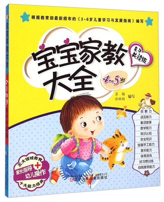

宝宝家教大全亲子共读版 4-5岁
