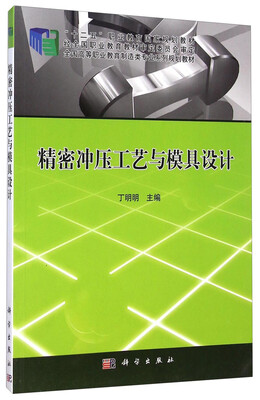 

精密冲压工艺与模具设计/“十二五”职业教育国家规划教材·全国高等职业教育制造类专业系列规划教材