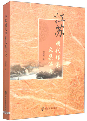 

江苏明代作家文集述考