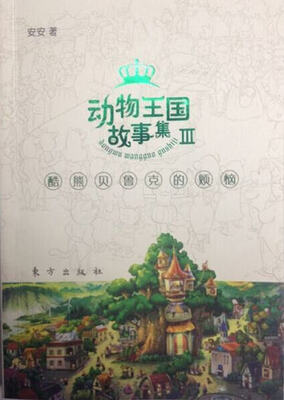 

动物王国故事集3酷熊贝鲁克的烦恼