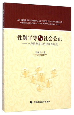 

性别平等与社会公正：一种能力方法的诠释与解读