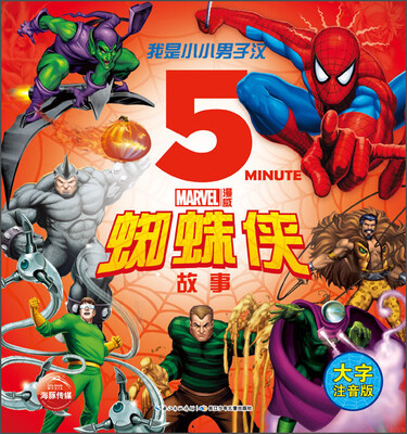 

我是小小男子汉：蜘蛛侠故事（大字注音版）