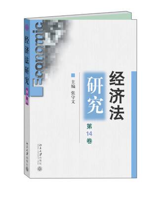 

经济法研究（第14卷）