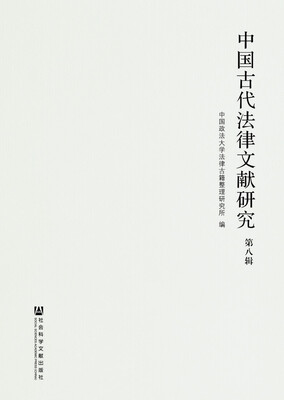 

中国古代法律文献研究（第八辑）