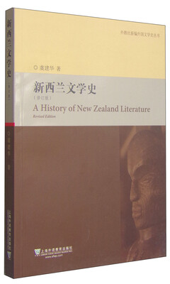 

外教社新编外国文学史丛书新西兰文学史修订版