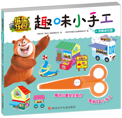 

熊熊乐园趣味小手工：欢聚游乐园