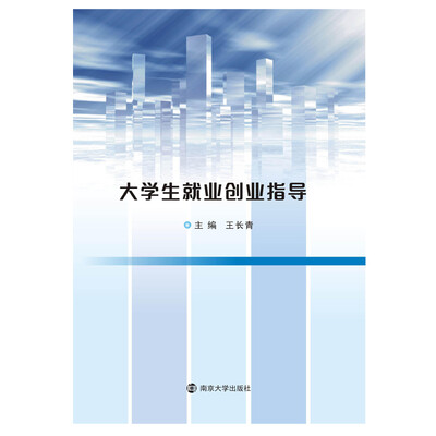 

大学生就业创业指导