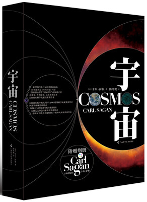 

宇宙 （雨果奖、普利策奖、艾美奖得主卡尔·萨根经典作品）