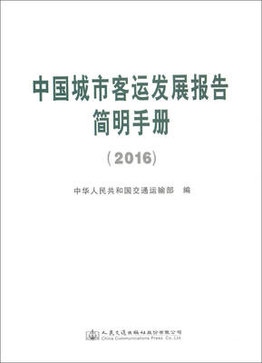 

中国城市客运发展报告简明手册2016