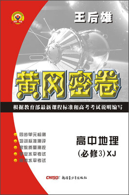 

黄冈密卷：高中地理（必修3 XJ）