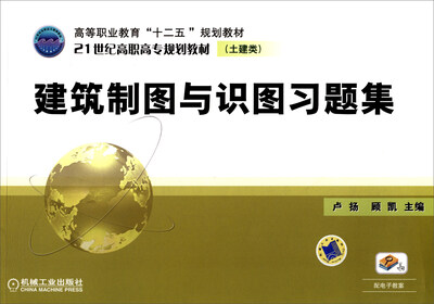 

建筑制图与识图习题集/高等职业教育“十二五”规划教材