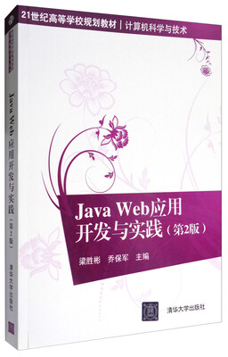 

Java Web应用开发与实践（第2版）/21世纪高等学校规划教材·计算机科学与技术