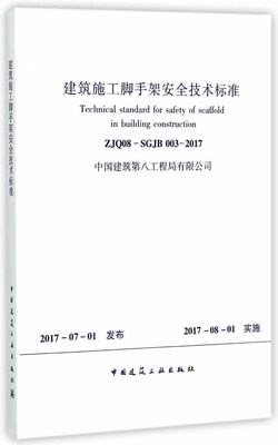

建筑施工脚手架安全技术标准