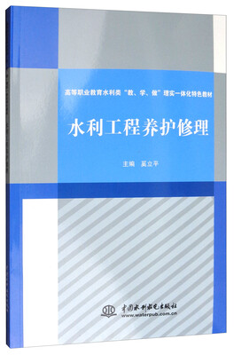 

水利工程养护修理/高等职业教育水利类“教、学、做”理实一体化特色教材