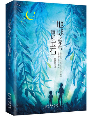 

地球之子与回忆宝石