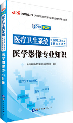 

中公版·2018医疗卫生系统公开招聘工作人员考试核心考点：医学影像专业知识