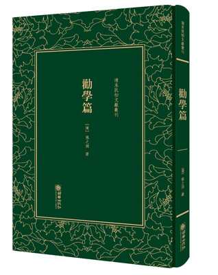

劝学篇/清末民初文献丛刊