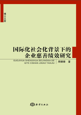 

博士文库 国际化社会化背景下的企业慈善绩效研究