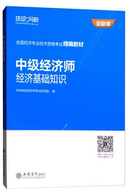 

中级经济师：经济基础知识/全国经济专业技术资格考试精编教材