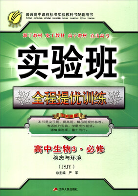 

春雨教育 2017秋 实验班全程提优训练：高中生物（必修3 JSJY）