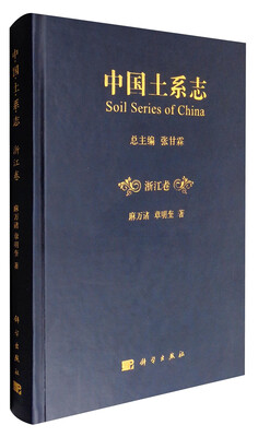 

中国土系志（浙江卷）