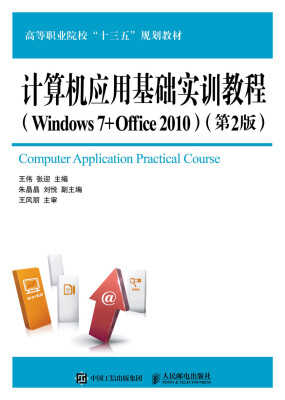 

计算机应用基础实训教程（Windows 7+Office 2010）（第2版）