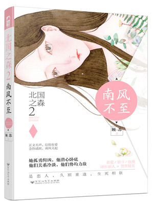 

北国之森2：南风不至