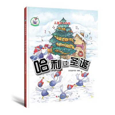 

鸵鸟哈利系列（精装绘本） 哈利过圣诞
