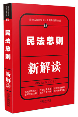 

法律法规新解读18：民法总则新解读（全新升级第4版）