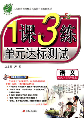 

春雨教育 2017秋 1课3练单元达标测试六年级语文上五四制 SDJY 全新升级版