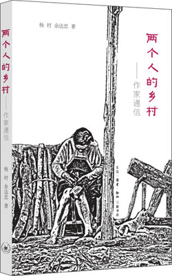 

两个人的乡村：作家通信