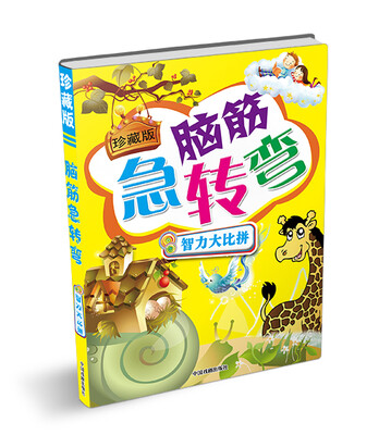 

珍藏版脑筋急转弯：智力大比拼