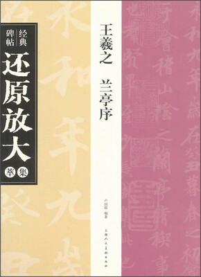 

经典碑帖还原放大集萃：王羲之·兰亭序