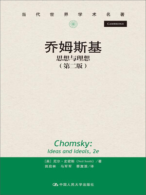 

当代世界学术名著·乔姆斯基思想与理想第二版