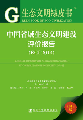

生态文明绿皮书：中国省域生态文明建设评价报告（ECI 2014）