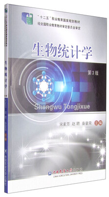 

生物统计学（第3版）/“十二五”职业教育国家规划教材