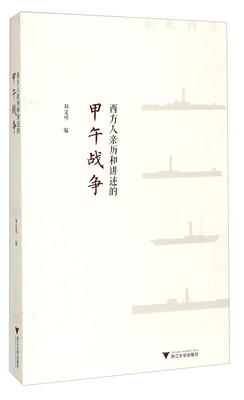 

西方人亲历和讲述的甲午战争