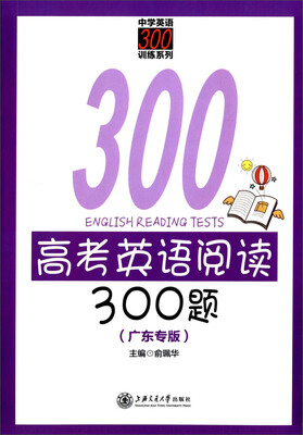 

中学英语300训练系列 高考英语阅读300题广东专版