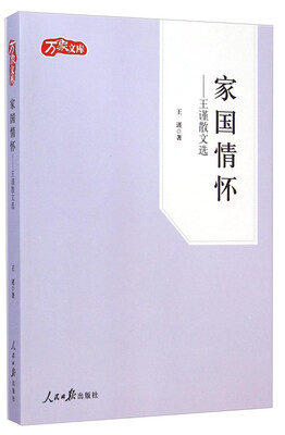 

万象文库·家国情怀：王谨散文选
